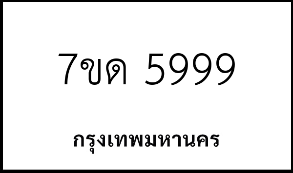 7ขด 5999